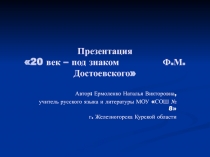 Ф.М. Достоевского и его творчество
