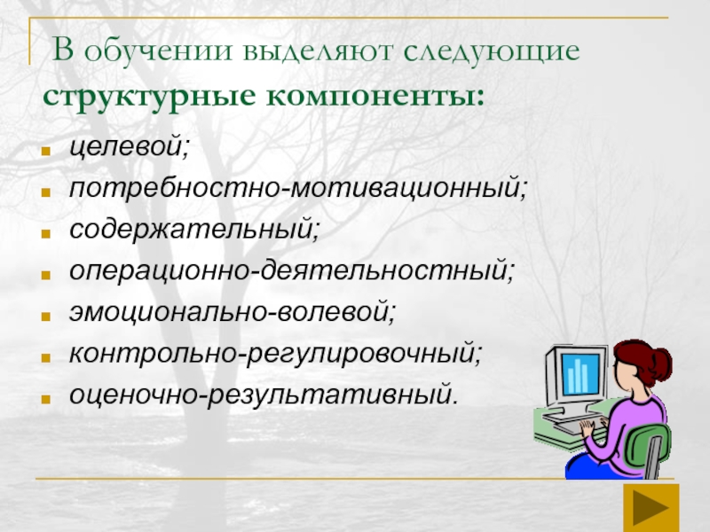 Средства обучения выделяют. Потребностный компонент. Контрольно регулировочный компонент.