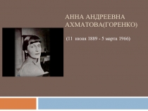 Анна Андреевна Ахматова (Горенко)