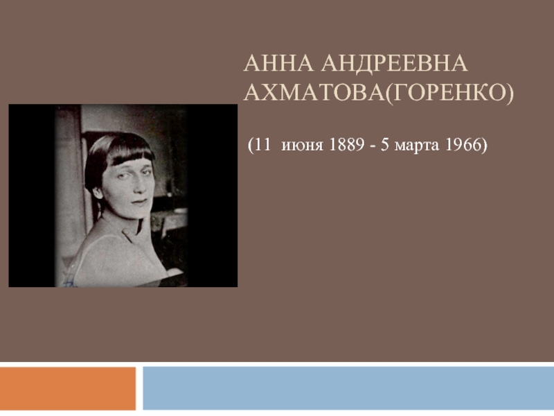 Доклад: Ахматова (Горенко) Анна Андреевна