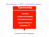 Подготовка к ОГЭ по русскому языку 