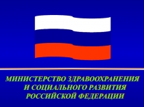 МИНИСТЕРСТВО ЗДРАВООХРАНЕНИЯ И СОЦИАЛЬНОГО РАЗВИТИЯ РОССИЙСКОЙ ФЕДЕРАЦИИ