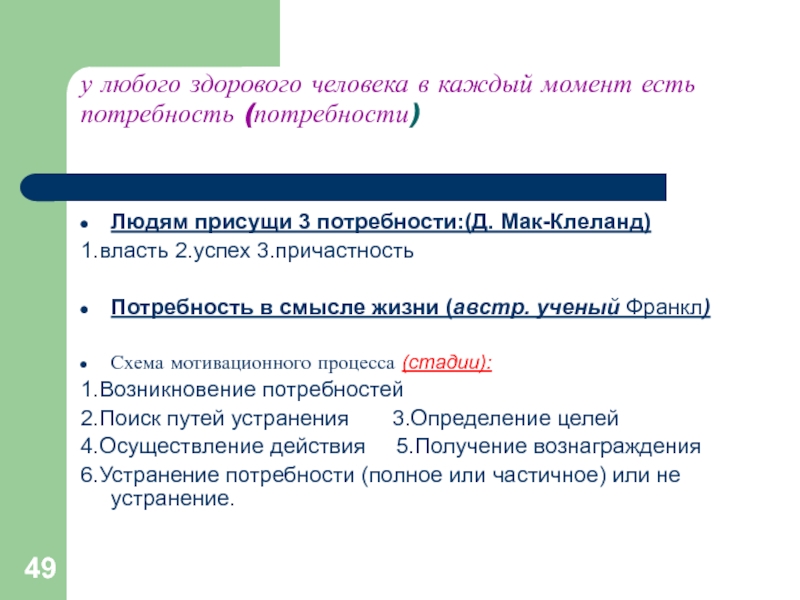 у любого здорового человека в каждый момент есть потребность (потребности) Людям присущи 3 потребности:(Д. Мак-Клеланд)1.власть 2.успех 3.причастностьПотребность