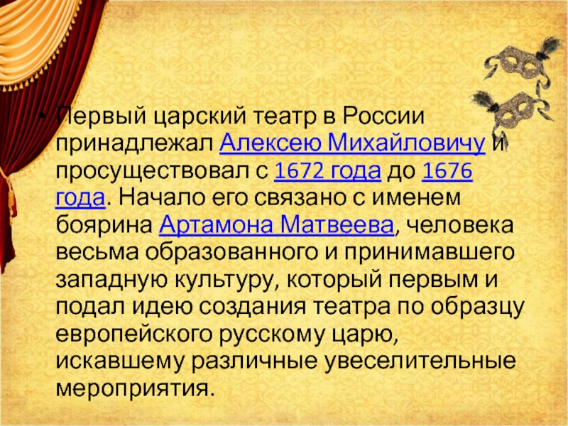 Почему театр считают синтетическим. Первый Царский театр в России принадлежал Алексею Михайловичу. Музыкальное и театральное искусство 18 века. Музыкальное и театральное искусство 18 века презентация. Вывод музыкальное и театральное искусство 18 века.