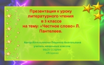 Урок литературного чтения в 3 классе Тема: Л. ПАНТЕЛЕЕВ ЧЕСТНОЕ СЛОВО презентация