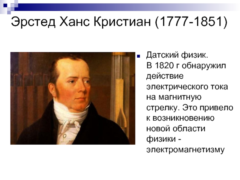 Приводил к появлению новой. Ханс Кристиан Эрстед (1777-1851). Ганс Эрстед 1777-1851 датский физик. Эрстед Ганс христиан 1777 - 1851. Физик Ганс христиан Эрстед.