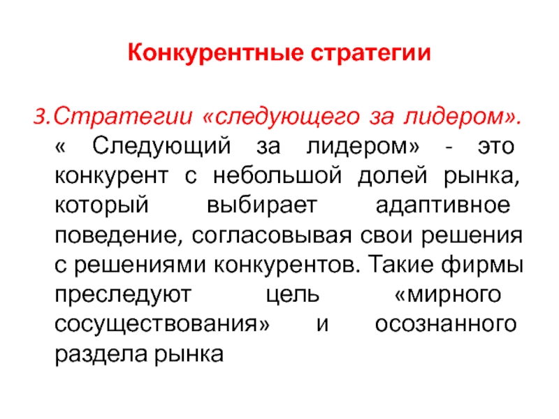 Конкурентные стратегии стратегия лидера. Конкурентные стратегии. Стратегия это ответ на тест. Конкурирующее решение. Адаптивное поведение.