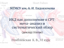 МГМСУ им. А. И. Евдокимова ИКД как дополнение к СРТ: мета-анализ и