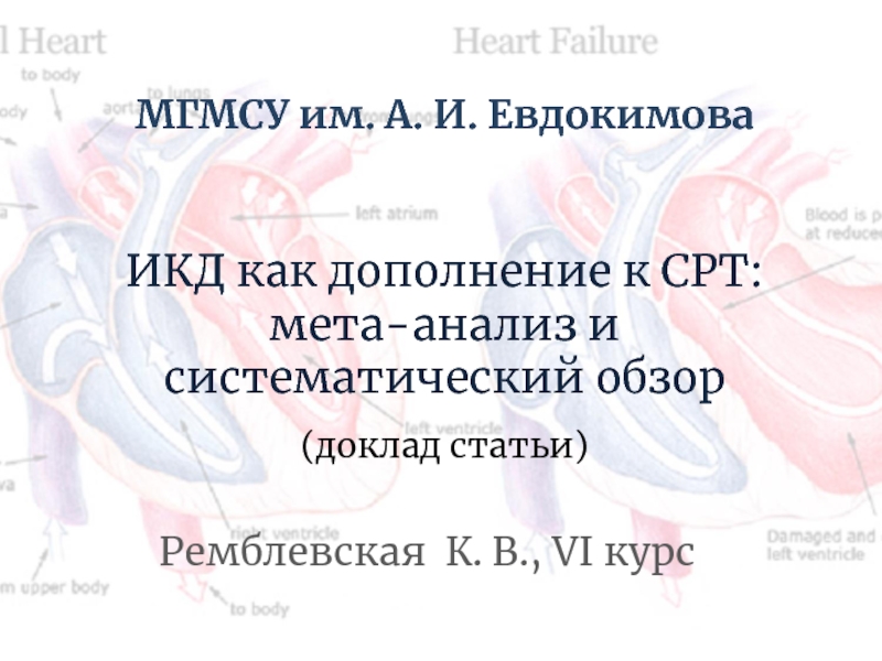 Презентация МГМСУ им. А. И. Евдокимова ИКД как дополнение к СРТ: мета-анализ и