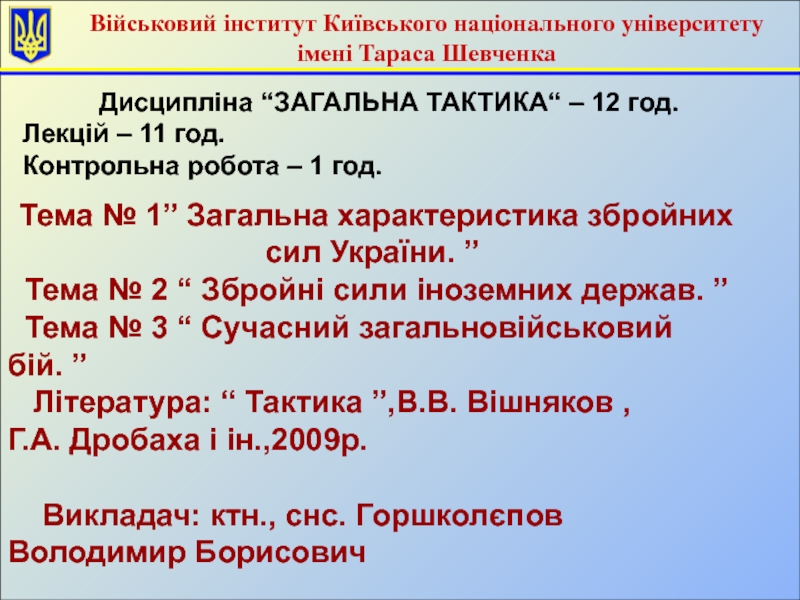 Тема № 1” Загальна характеристика збройних сил України. ”  Тема № 2 “ Збройні сили