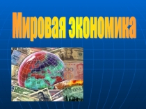 Мировая экономика 