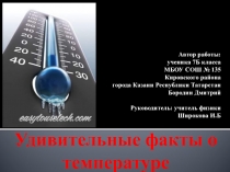 Удивительные факты о температуре