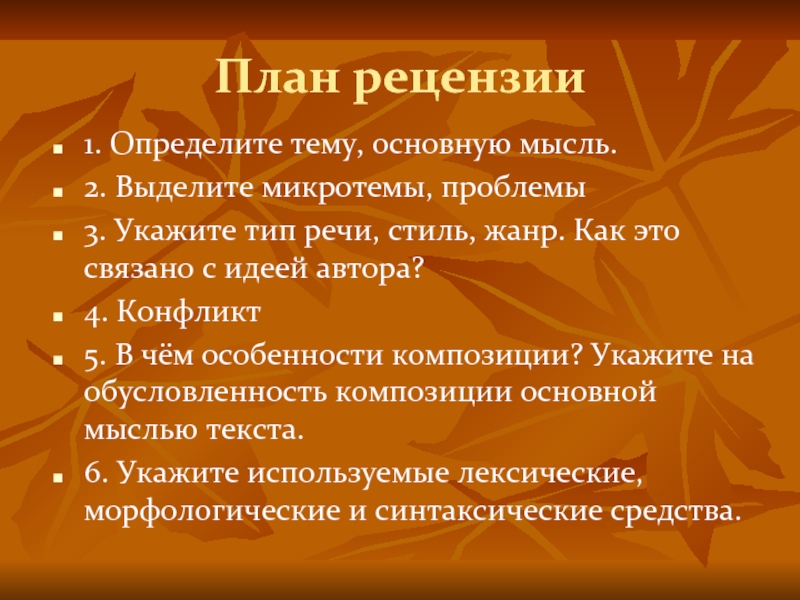 План рецензии1. Определите тему, основную мысль.2. Выделите микротемы, проблемы3. Укажите тип речи, стиль, жанр. Как это связано