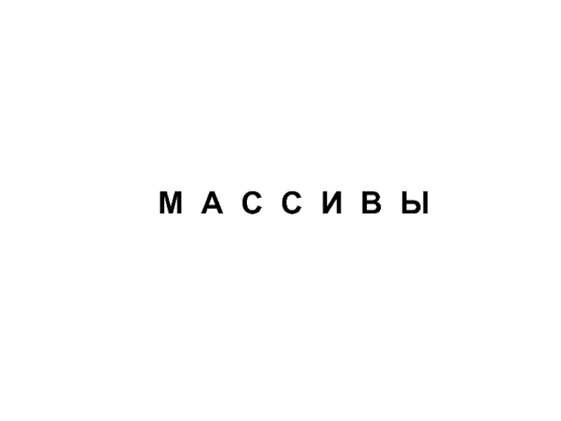 Одномерные статические массивы