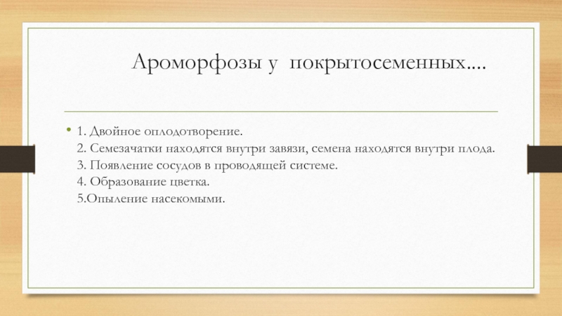 К ароморфозу относится ответ. Какие из перечисленных примеров можно отнести к ароморфозам. Различие ароморфоза и дегенерации.