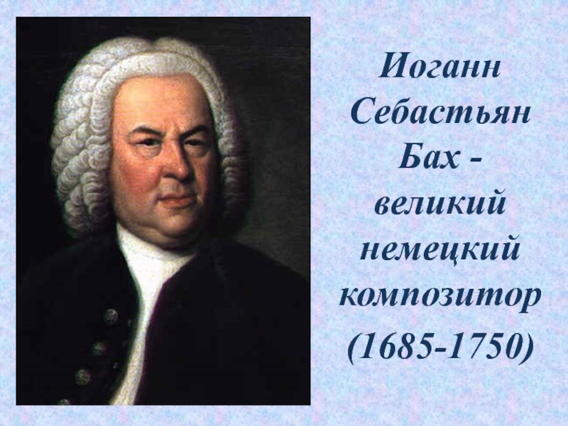 Немецкий композитор Иоганн Себастьян Бах - 1685-1750 гг.