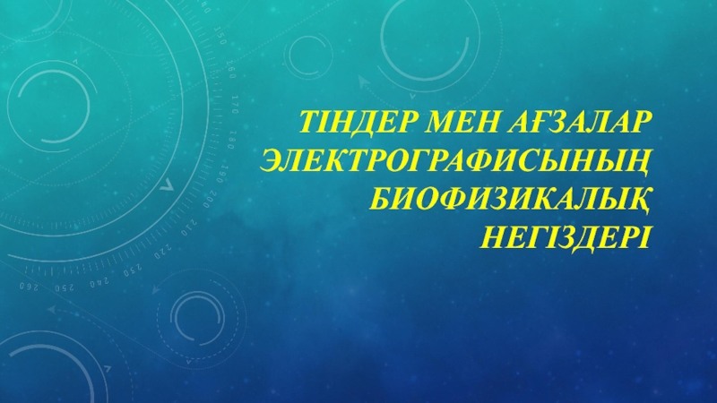 Презентация Тіндер мен ағзалар электрографисының биофизикалық негіздері