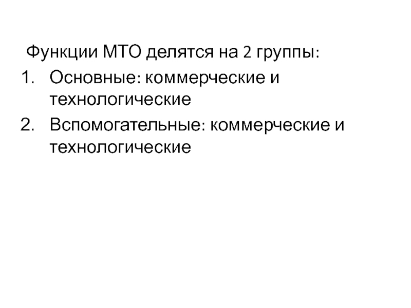 Функции продукции. Функции материально-технического обеспечения. Основные функции МТО. Основные функции материально-технического обеспечения. Вспомогательные технологические функции.