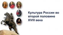 Культура России во второй половине XVIII века