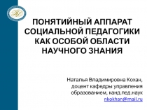 ПОНЯТИЙНЫЙ АППАРАТ СОЦИАЛЬНОЙ ПЕДАГОГИКИ КАК ОСОБОЙ ОБЛАСТИ НАУЧНОГО ЗНАНИЯ