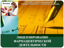 ГБОУ ВПО ТюмГМ У Минздрава России Кафедра Управления и экономики фармации