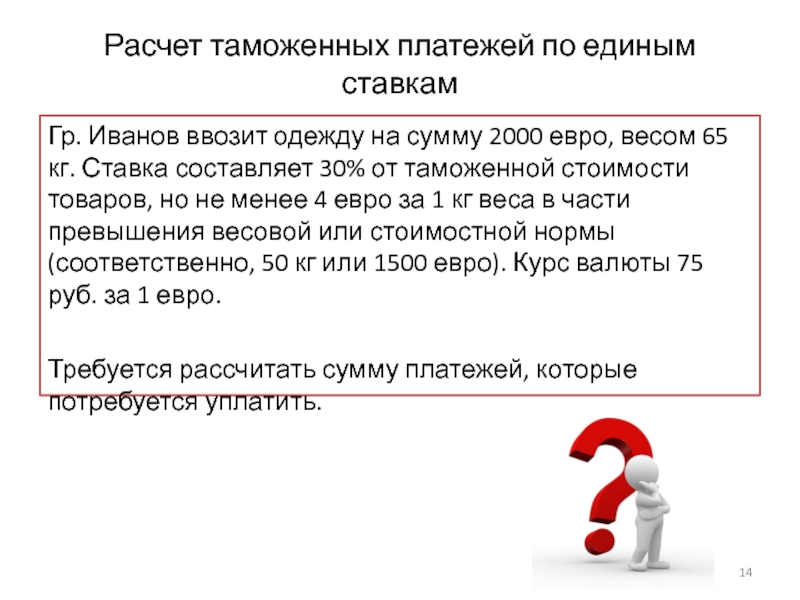 Расчет таможенных платежей. Как рассчитать таможенные платежи. Расчет единого таможенного платежа.