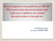 Итоги первого года работы по ФГОС. Методические рекомендации при переходе к работе по новым федеральным стандартам