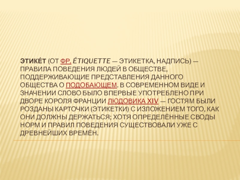 Работ сообщества даст. Этикет этикетка. Подобающий вид. Подобающее поведение.