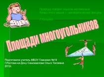 Презентация на тему Площади многоугольников.ppt