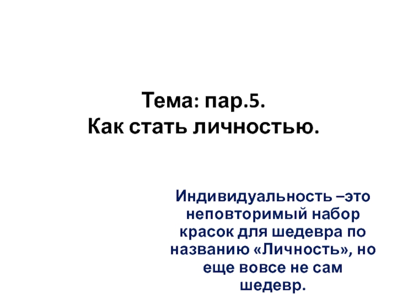 Тема: пар.5. Как стать личностью