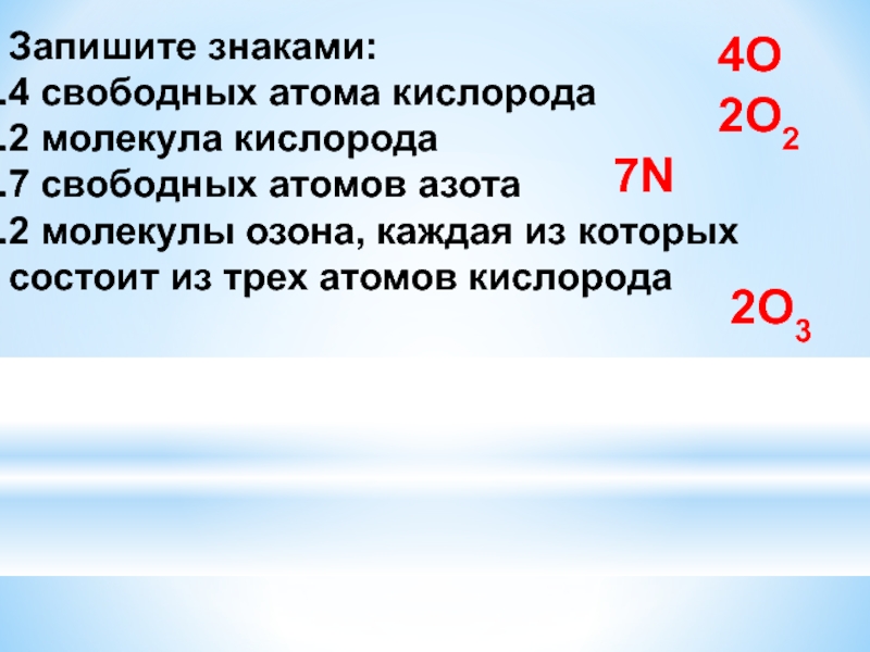 Кислорода 7. Две молекулы азота запись. Азот состоит из двух атомов. Молекула азота состоит из атомов. Запишите знаки кислород.