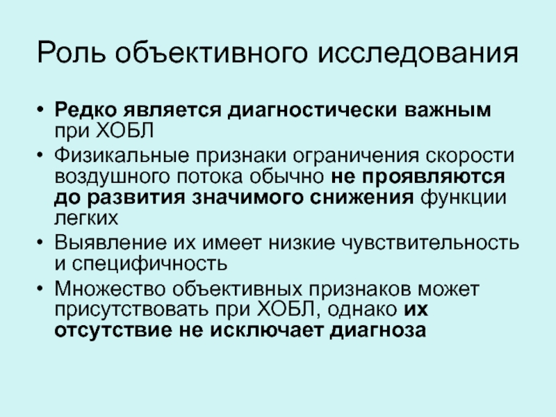 Признаки ограничения. Ограничение скорости воздушного потока при ХОБЛ. Вульвит объективное обследование.