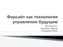 Форсайт как технология управления будущим
