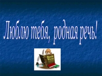 Игра по русскому языку «Люблю тебя, родная речь!»