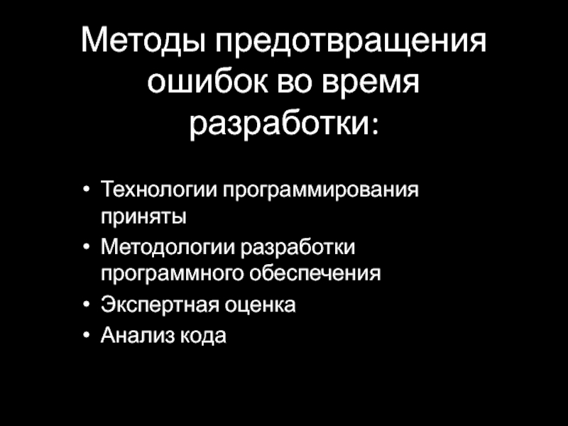 Метод ошибок