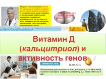 Аблаев Н.Р. 2015
На 50% меньше вита- мина Д, чем нужно
“ В одной только