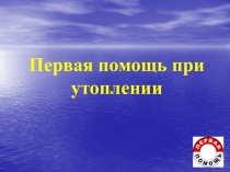 Первая помощь при утоплении