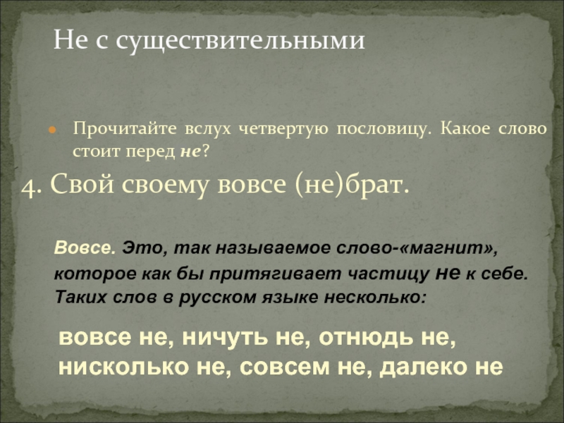 Слово стоял. Народная фашистская поговорка. Поговорки из существительных. Пословицы с существительными. Пословицы с существительным.