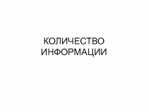 Количество информации 