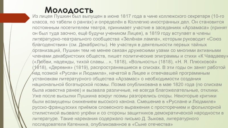 Молодость Из лицея Пушкин был выпущен в июне 1817 года в чине коллежского секретаря (10-го класса, по табели о рангах) и определён