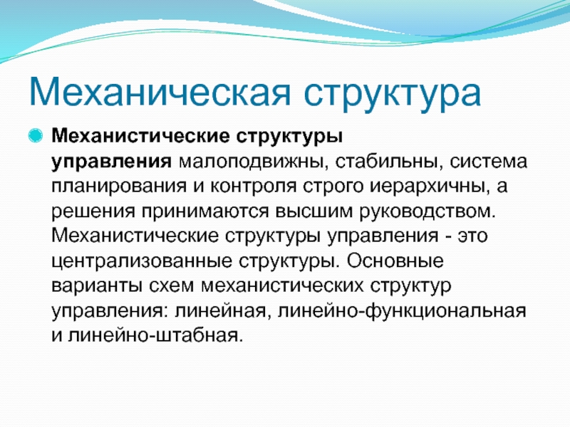 Механический тип. Механистические организационные структуры. Механическая структура. Механистические организационные структуры управления. Механистическая структура управления.