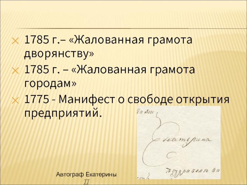 Манифест 1775 года о свободе предпринимательства. Жалованная грамота дворянству 1775. 1775 Манифест о свободе предпринимательства. Жалованная грамота городам 1775. Манифест Екатерины 2 1775.