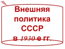 Внешняя политика СССР в 1930-е гг.