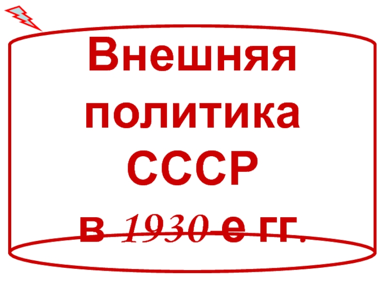 Презентация Внешняя политика СССР в 1930-е гг.