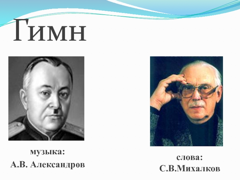 Михалков гимн. Михалков и Александров. Михалков и Александров гимн. Михалков гимн России.