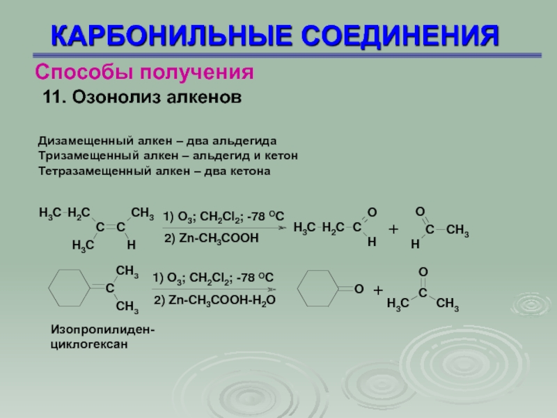 Карбонильные соединения презентация