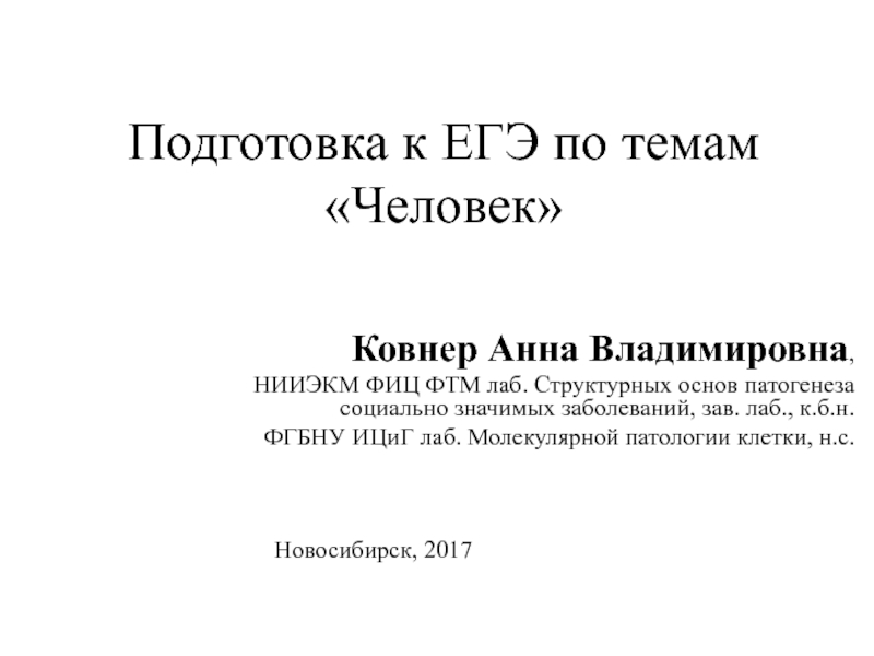 Презентация Подготовка к ЕГЭ по темам Человек