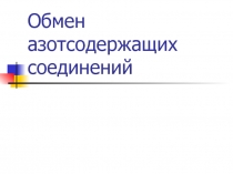 ОБМЕН АМИНОКИСЛОТ