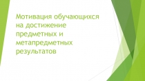 Мотивация обучающихся на достижение предметных и метапредметных резульатов