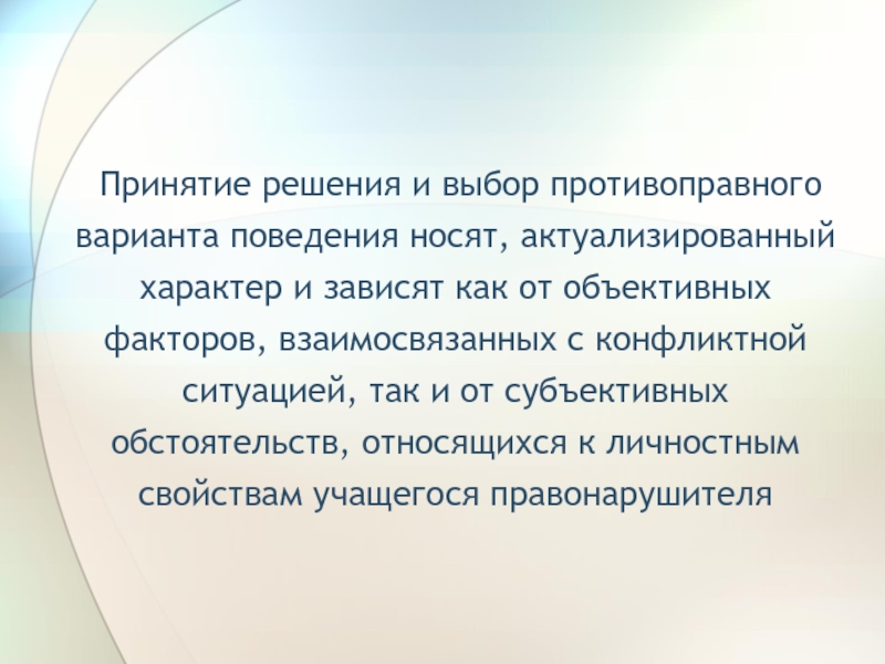 Риски подросткового возраста. Выбор варианта поведения. Объективное противоправное поведение. Субъективные обстоятельства это. Обстоятельства субъективного характера.